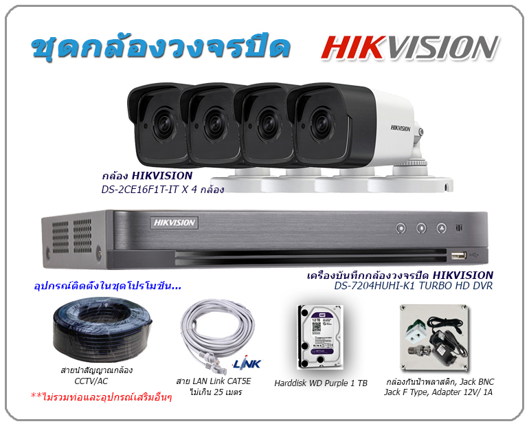 ชุดกล้องวงจรปิด HIKVISION คมชัด 3 ล้านพิกเซล พร้อมติดตั้ง รุ่น DS-2CE16F1T-IT และ DVR DS-7204HUHI-K1
